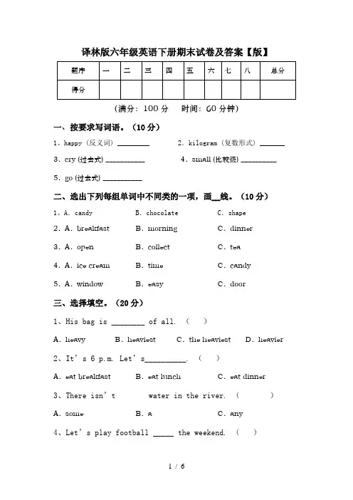 译林版六年级英语下册期末试卷及答案【版】
