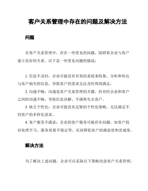 客户关系管理中存在的问题及解决方法
