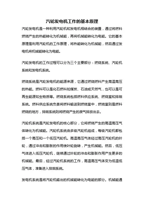 汽轮发电机工作的基本原理