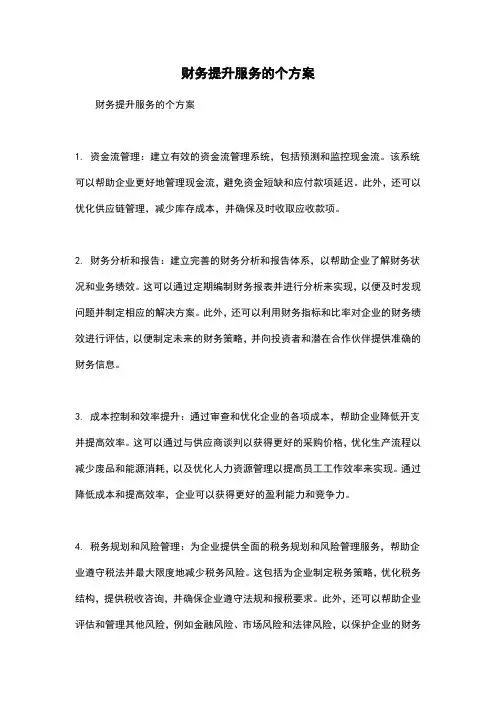 财务提升服务的个方案
