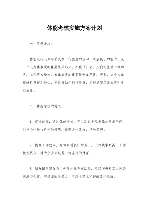 体能考核实施方案计划