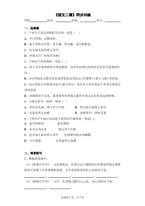第11课《短文二篇》同步练习--部编版语文八年级上册