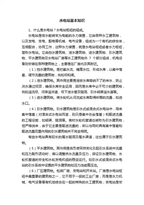 水电站基本知识