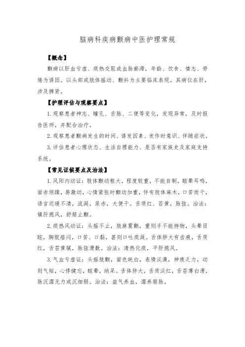 脑病科疾病颤病中医护理常规