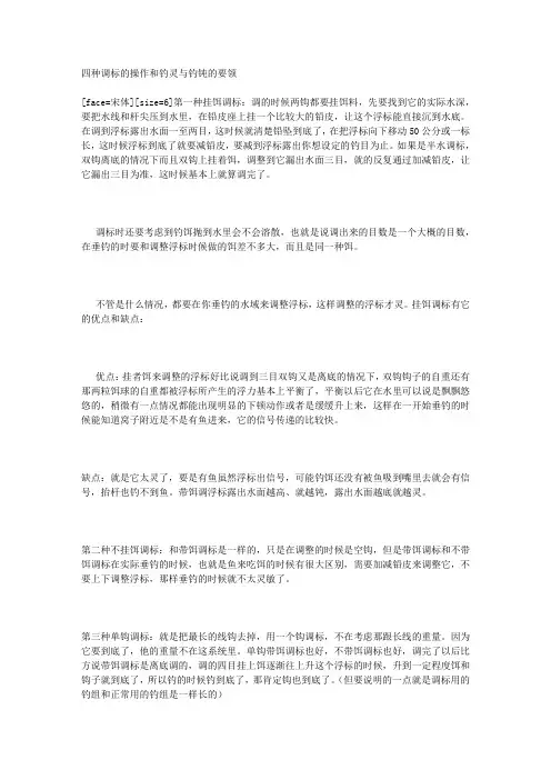 四种调标的操作和钓灵与钓钝的要领