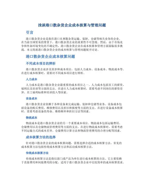 浅谈港口散杂货企业成本核算与管理问题