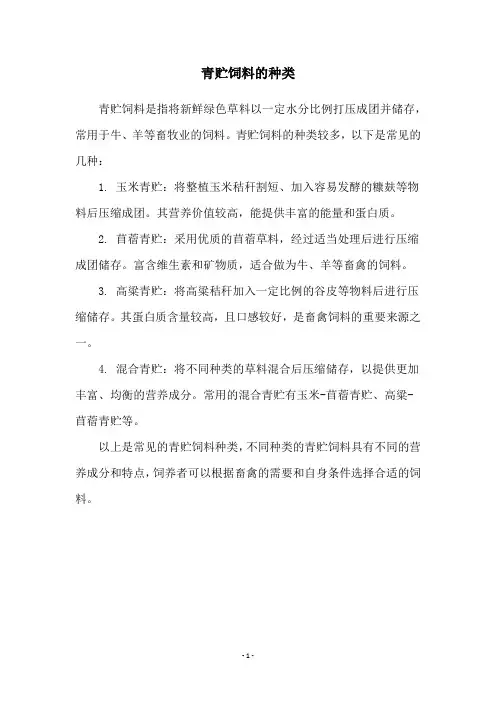 青贮饲料的种类