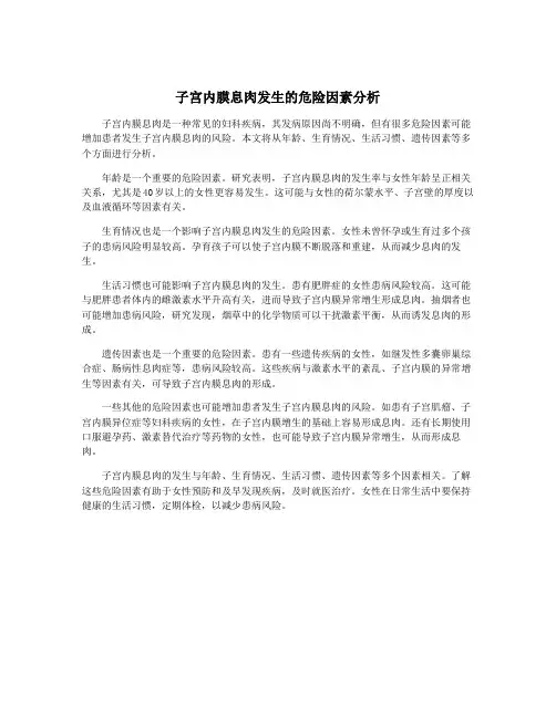 子宫内膜息肉发生的危险因素分析