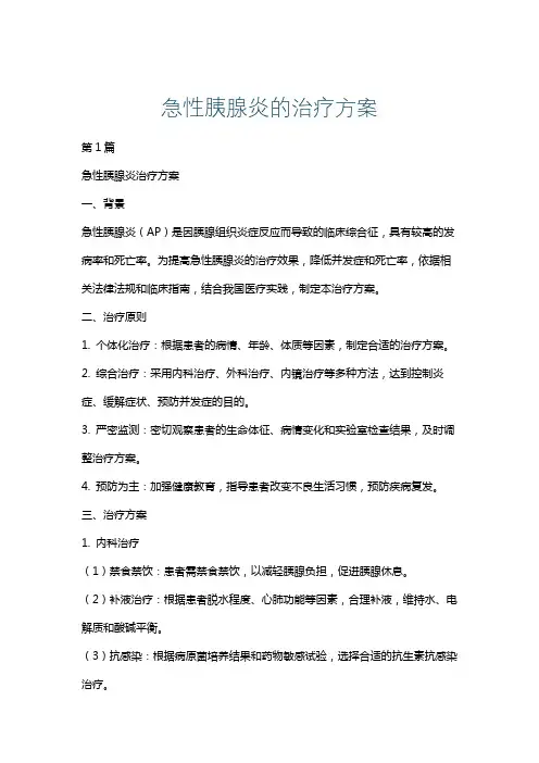 急性胰腺炎的治疗方案