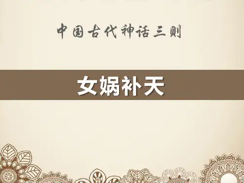 《中国古代神话三则》语文教学PPT课件(2篇)