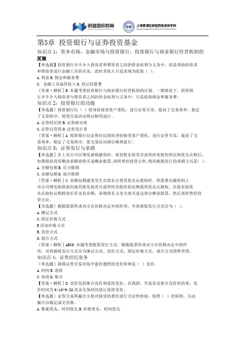 中级经济师金融方向随堂练习-第5章-投资银行与证券投资基金