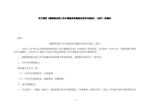 强制检定的工作计量器具强检形式及强检适用范围表