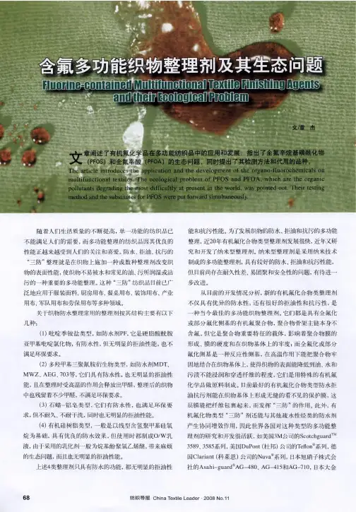 含氟多功能织物整理剂及其生态问题