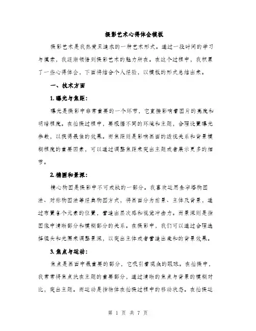 摄影艺术心得体会模板（3篇）