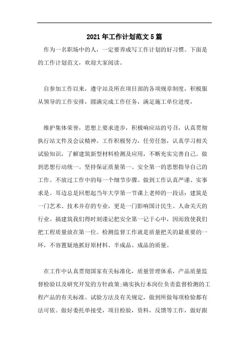 2021年工作计划范文5篇