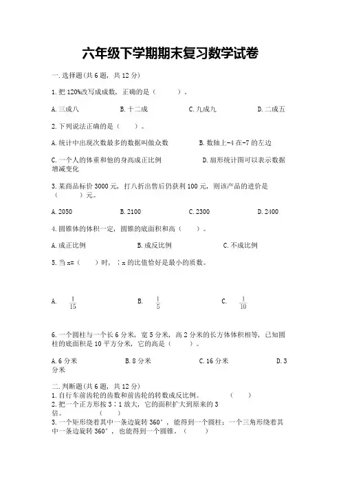 六年级下学期期末复习数学试卷精品含答案