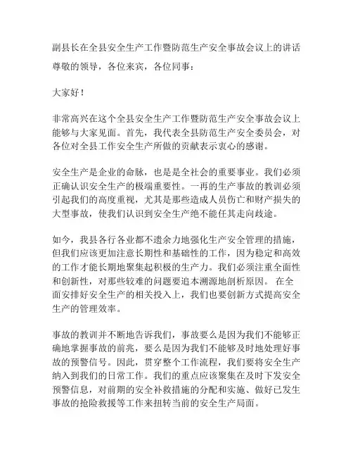 副县长在全县安全生产工作暨防范生产安全事故会议上的讲话