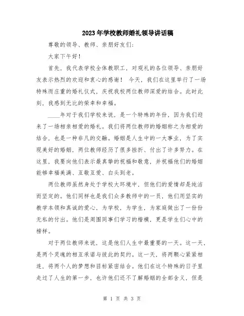 2023年学校教师婚礼领导讲话稿