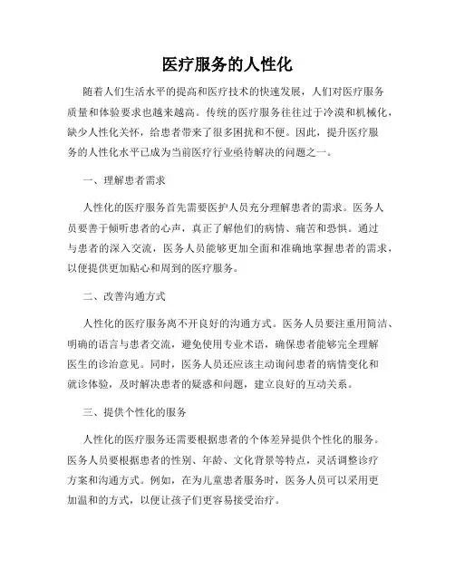 医疗服务的人性化