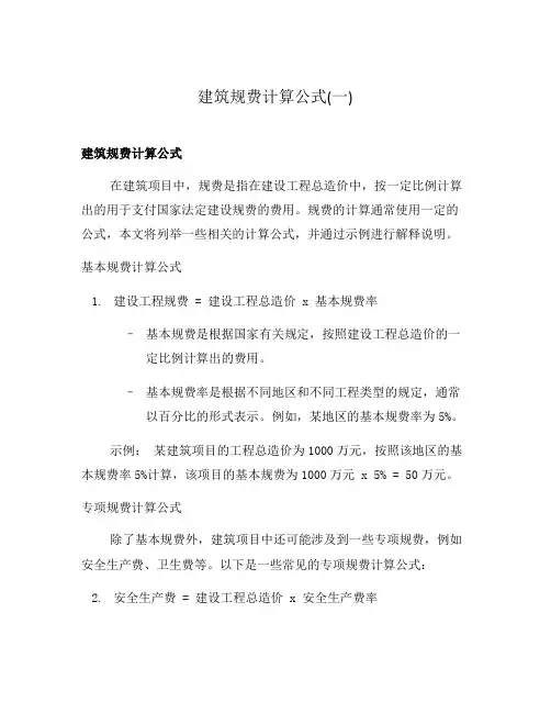 建筑规费计算公式(一)