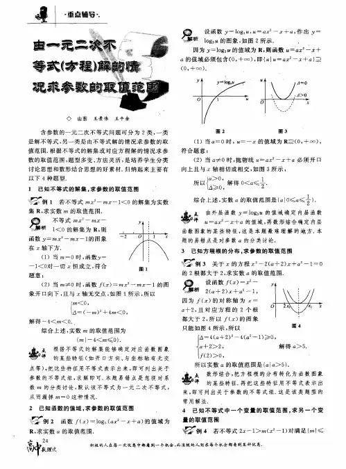 由一元二次不等式(方程)解的情况求参数的取值范围