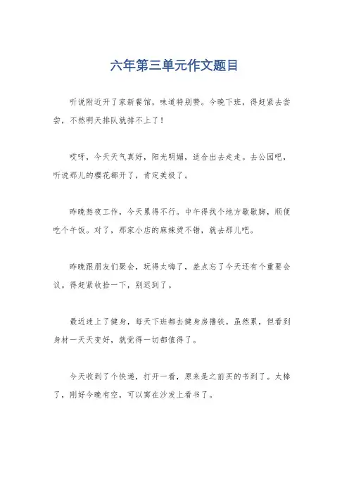 六年第三单元作文题目