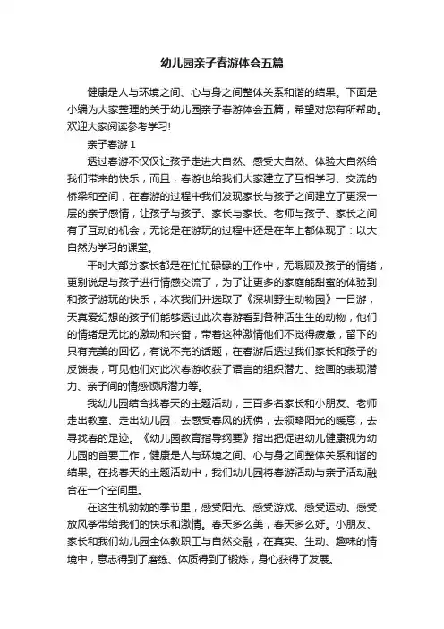 幼儿园亲子春游体会五篇