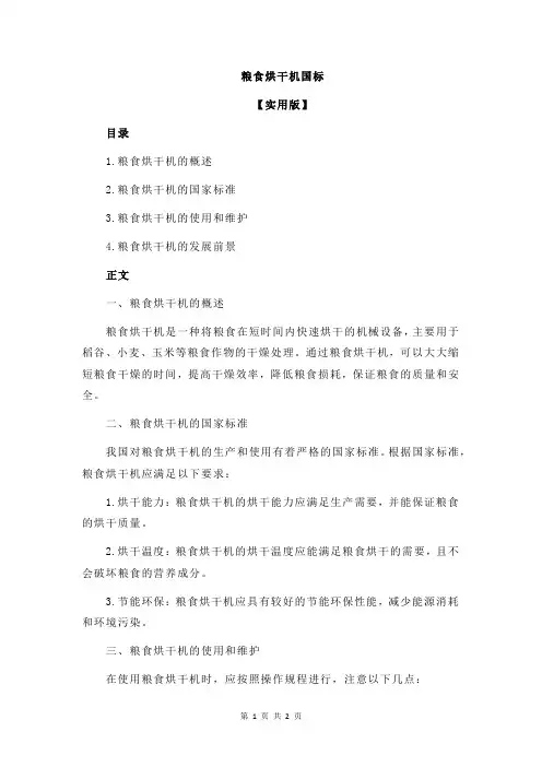粮食烘干机国标