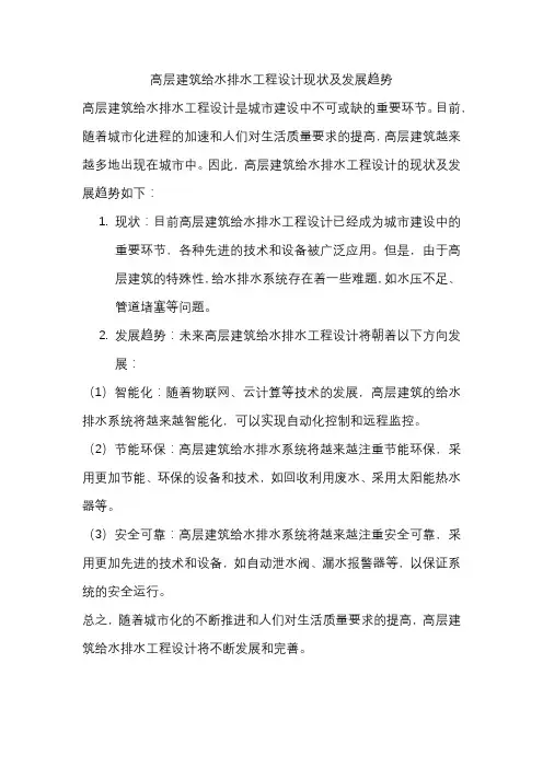 高层建筑给水排水工程设计现状及发展趋势
