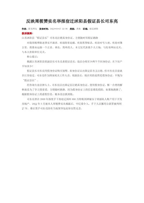 反映周筱赟实名举报宿迁沭阳县假证县长司东亮