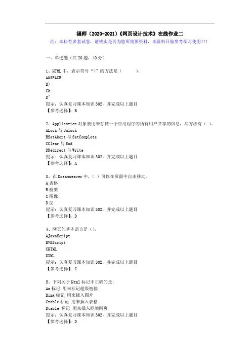 福师(2020-2021)《网页设计技术》在线作业二(1)答案