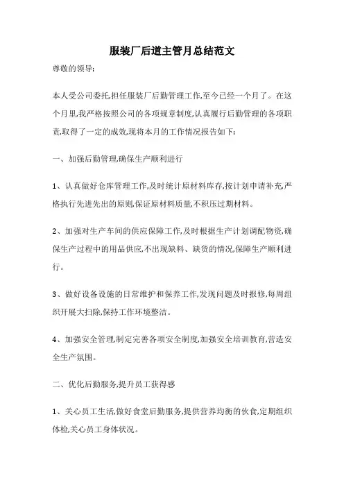 服装厂后道主管月总结范文