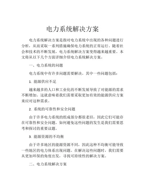 电力系统解决方案