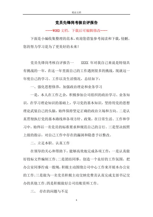 党员先锋岗考核自评报告