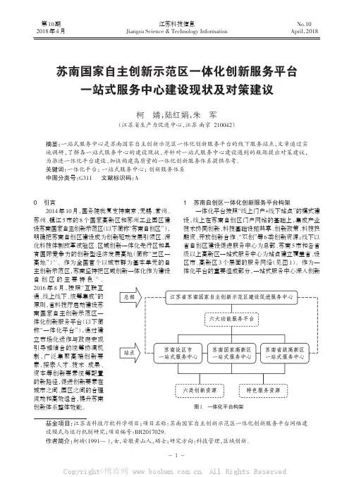 苏南国家自主创新示范区一体化创新服务平台一站式服务中心建设现状及对策建议