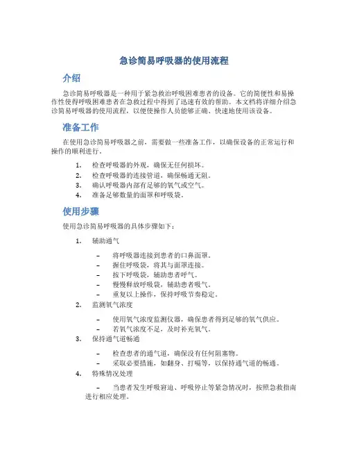 急诊简易呼吸器的使用流程