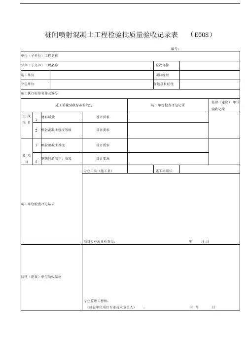 桩间网喷混凝土工程检验批质量验收记录表
