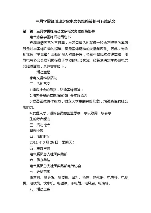 三月学雷锋活动之家电义务维修策划书五篇范文