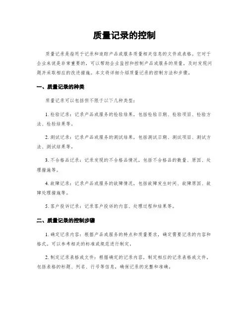 质量记录的控制