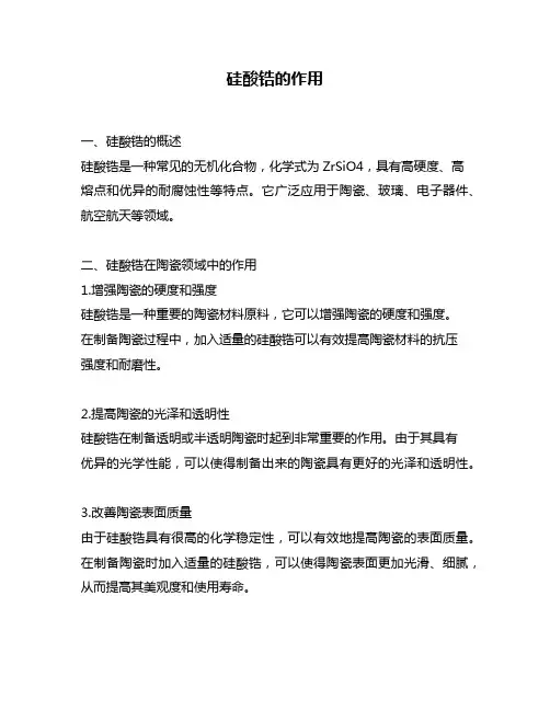 硅酸锆的作用
