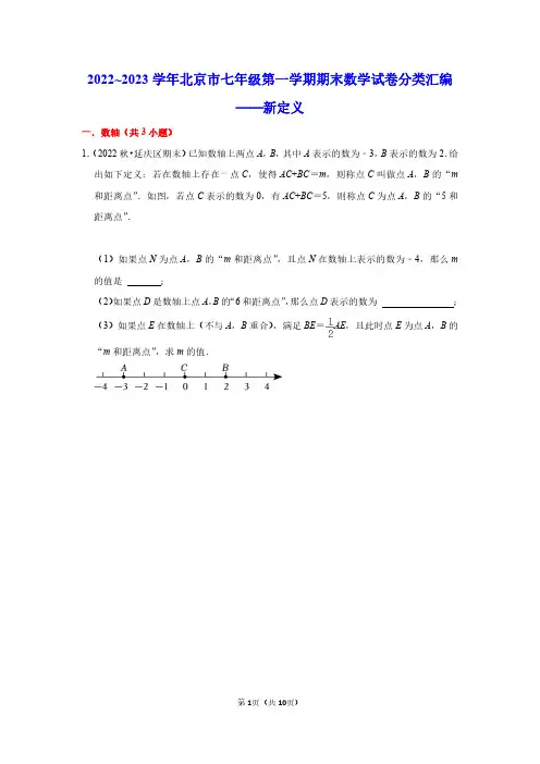 2022~2023学年北京市七年级第一学期期末数学试卷分类汇编——新定义(学生版)