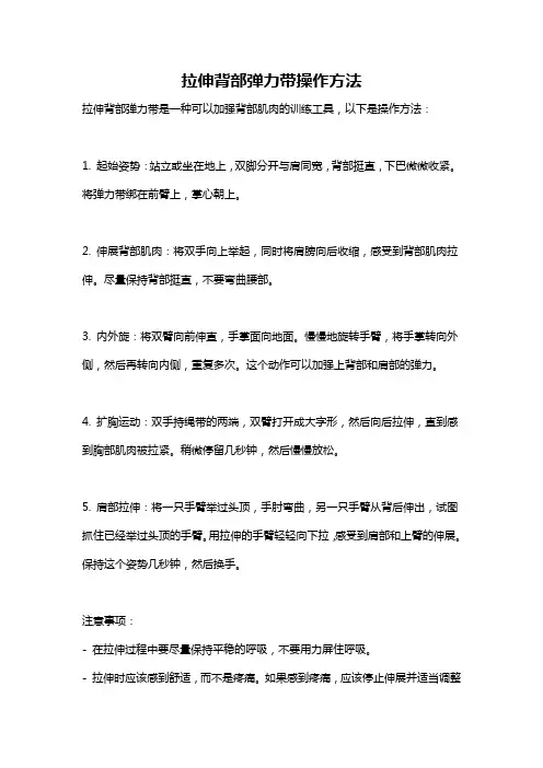 拉伸背部弹力带操作方法