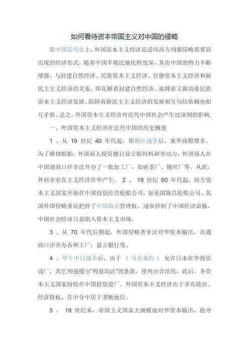 如何看待资本帝国主义对中国的侵略