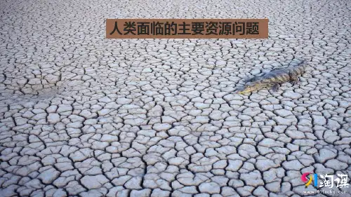 课件4：3.1 人类面临的主要资源问题