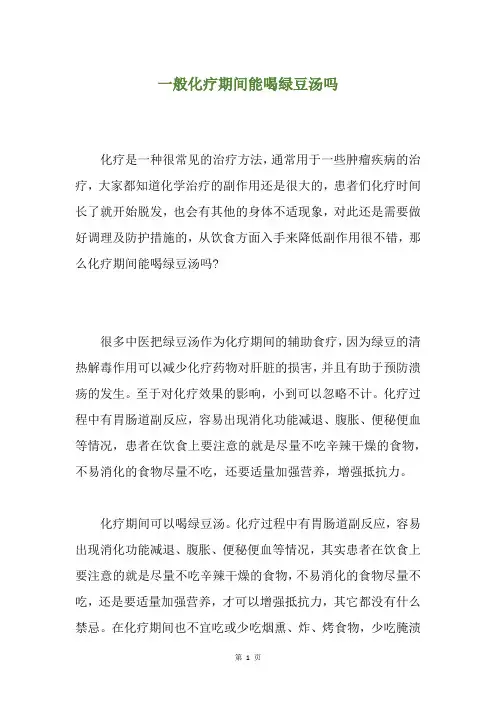 一般化疗期间能喝绿豆汤吗