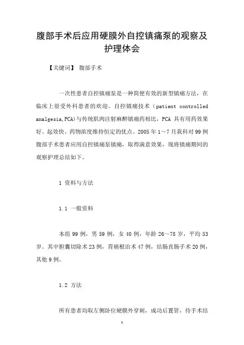 腹部手术后应用硬膜外自控镇痛泵的观察及护理体会