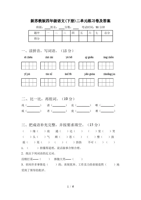 新苏教版四年级语文(下册)二单元练习卷及答案