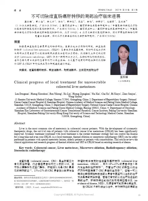 211111091_不可切除结直肠癌肝转移的局部治疗临床进展