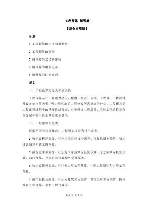工程预算 概预算