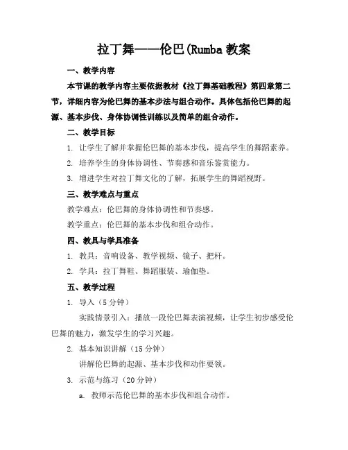 拉丁舞——伦巴(Rumba教案